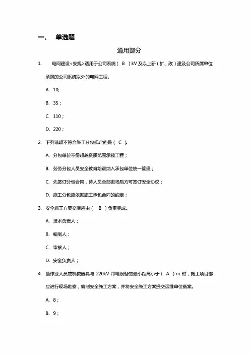 2020年电网建设安规题库(通用和变电部分)