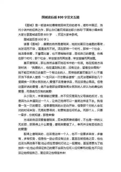 围城读后感800字范文五篇