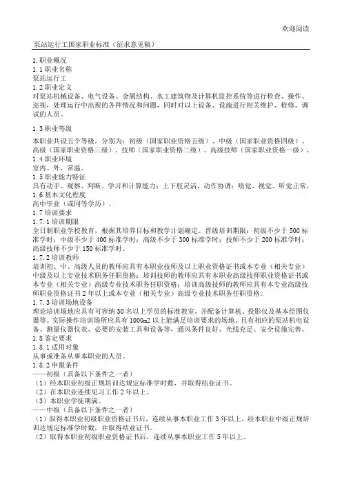 泵站运行工国家职业规范