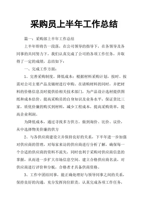 采购员上半年工作总结