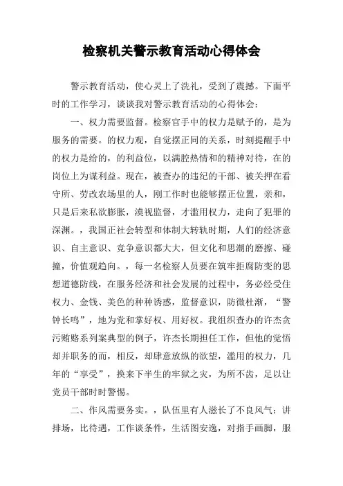 检察机关警示教育活动心得体会