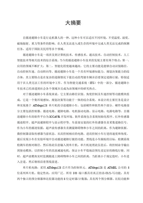 循迹避障小车大摘要