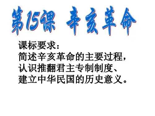 辛亥革命课件 简述辛亥革命的主要过程