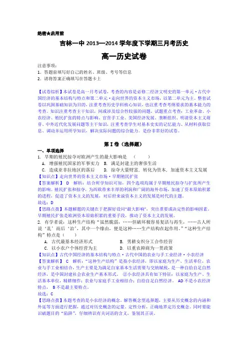 【解析纯word版】吉林省吉林一中2013—2014学年高一下学期3月月考 历史