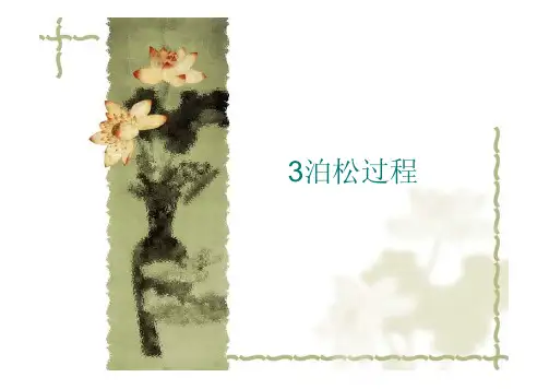 第三章泊松过程