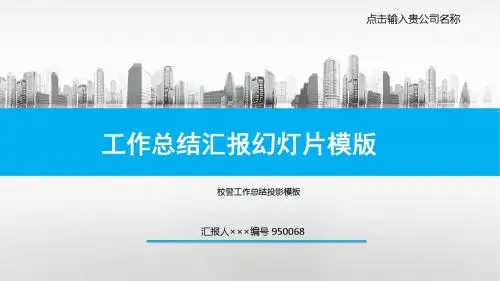 校警工作总结投影模板