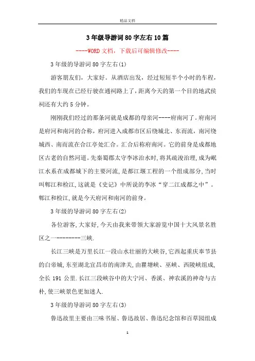 3年级导游词80字左右10篇