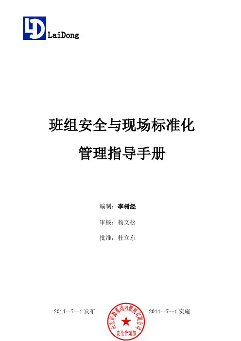 班组安全标准化管理指导手册