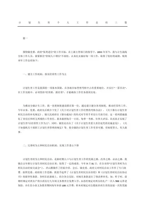 计划生育个人工作总结三篇
