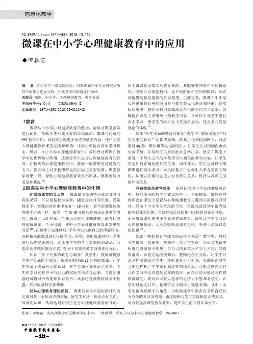微课在中小学心理健康教育中的应用