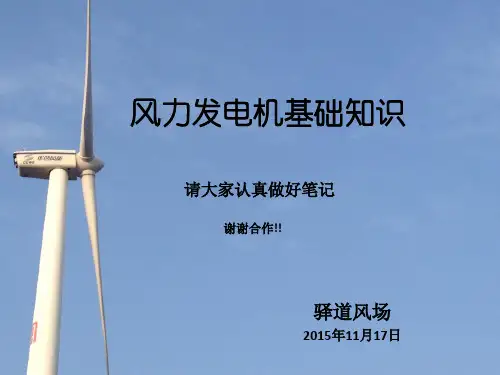 风力发电机基础知识