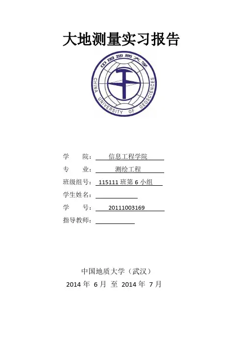 大地测量实习报告