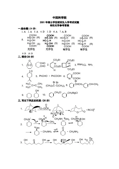 中国科学院有机化学考研答案2001