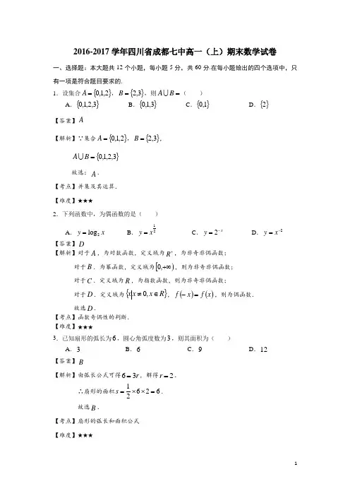 2016-2017学年四川省成都七中高一(上)期末数学试卷
