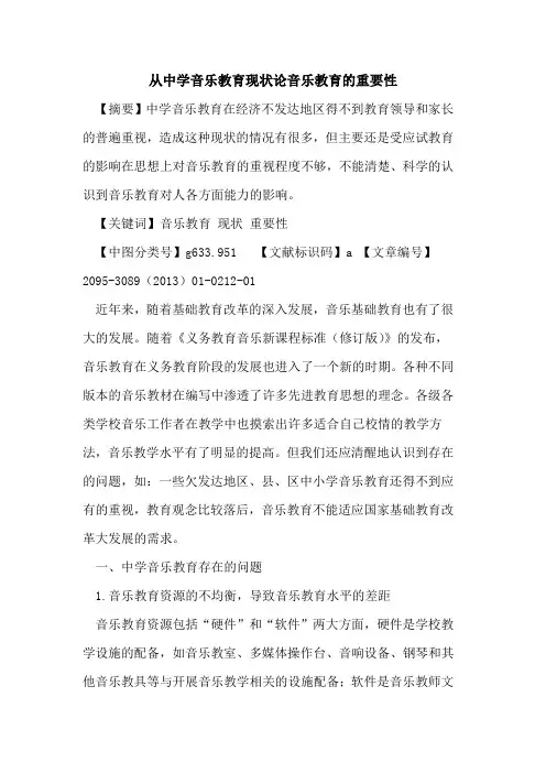 从中学音乐教育现状论音乐教育的重要性
