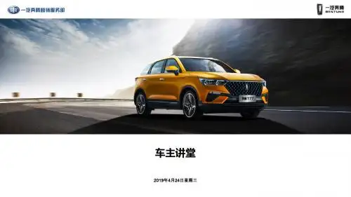 奔腾车主讲堂V2