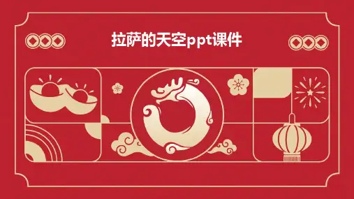 拉萨的天空ppt课件