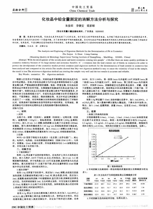 化妆品中铅含量测定的消解方法分析与探究