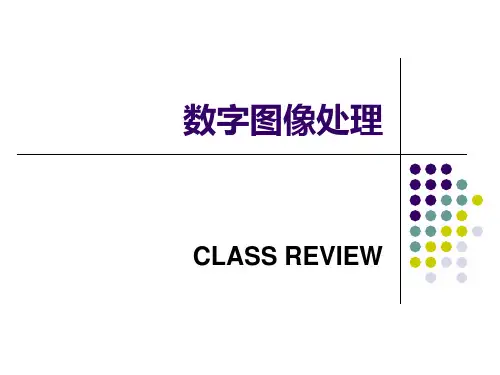 数字图像处理2013复习课