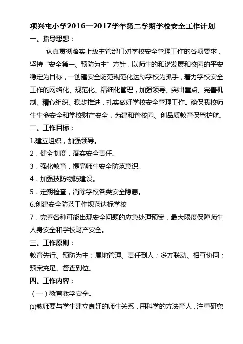 2016-2017学年第二学期学校安全工作计划
