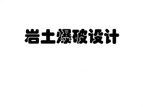 岩土爆破设计分析(采矿专业)
