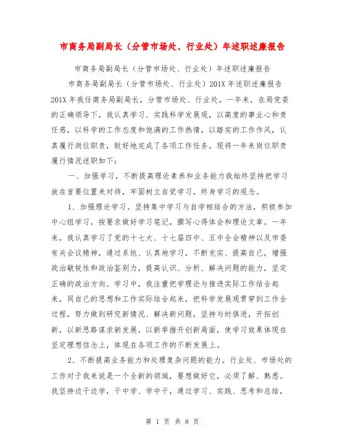 市商务局副局长(分管市场处、行业处)年述职述廉报告【可编辑版】