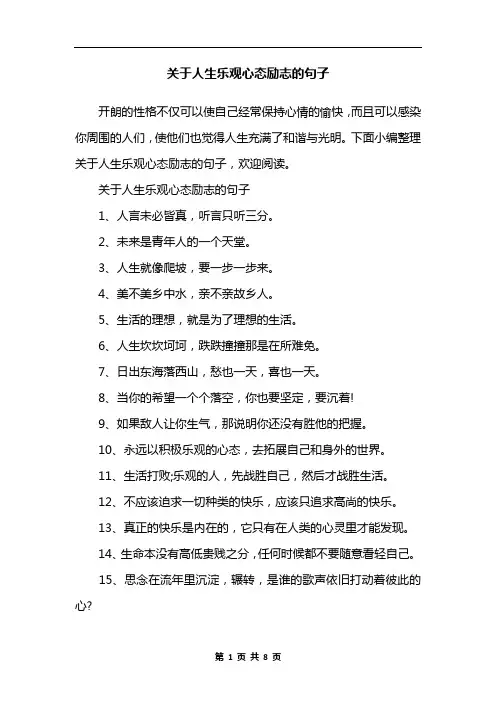 关于人生乐观心态励志的句子