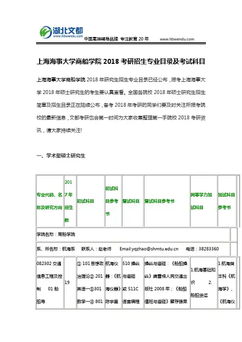 上海海事大学商船学院2018考研招生专业目录及考试科目