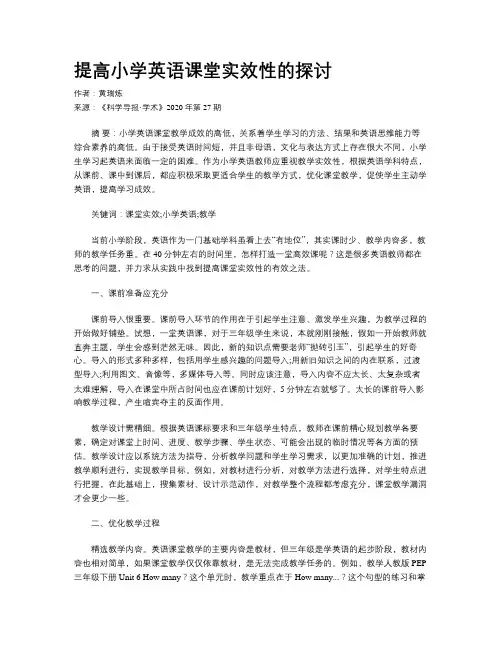 提高小学英语课堂实效性的探讨