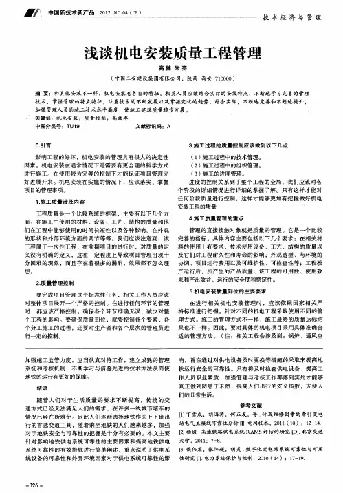 浅谈机电安装质量工程管理