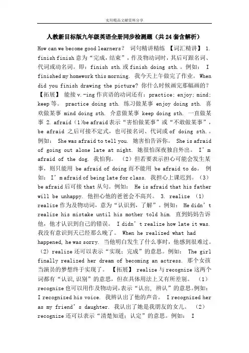 人教新目标版九年级英语全册同步检测题(共24套含解析)