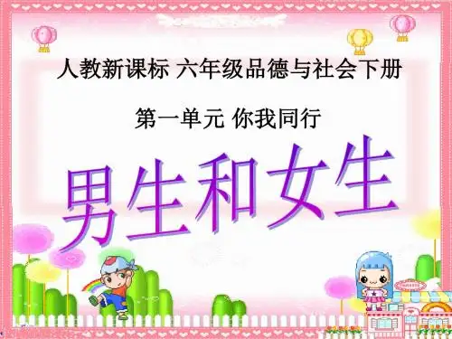 人教新课标品德与社会六年级下册《男生和女生》PPT课件