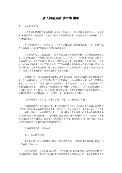 在人间读后感_读后感_模板