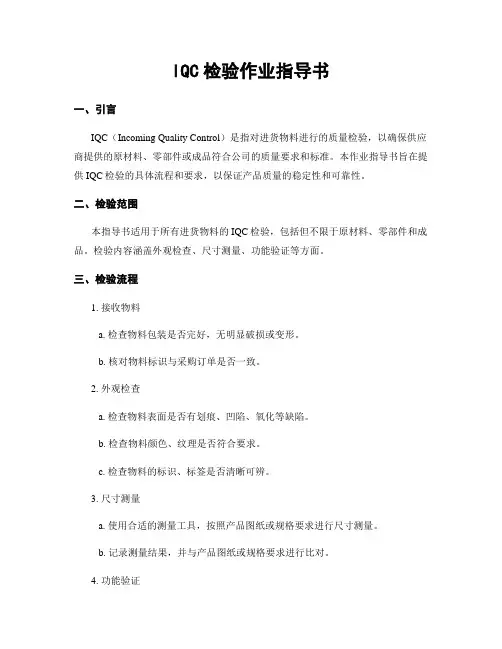IQC检验作业指导书