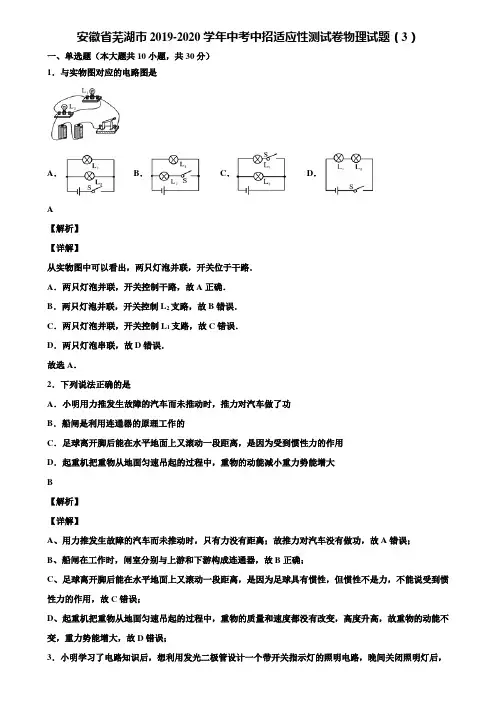 安徽省芜湖市2019-2020学年中考中招适应性测试卷物理试题(3)含解析