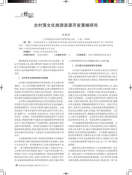 古村落文化旅游资源开发策略研究