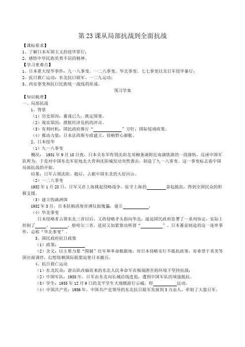 2019人教版必修一第23课从局部抗战到全面抗战导学案