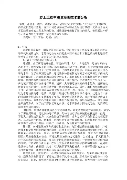 岩土工程中边坡治理技术的分析