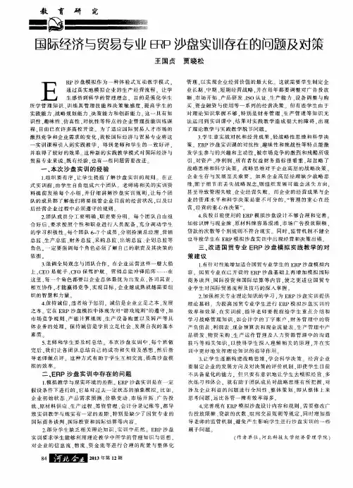 国际经济与贸易专业ERP沙盘实训存在的问题及对策