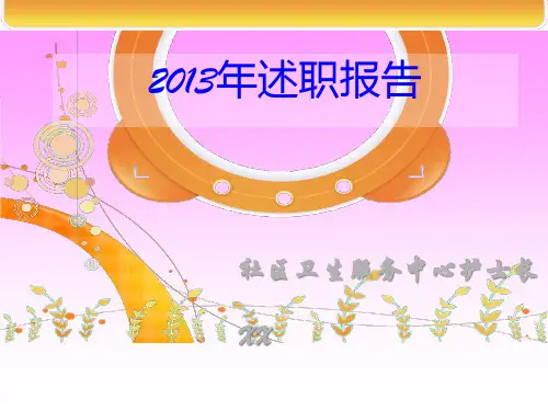 社区卫生服务中心工作述职