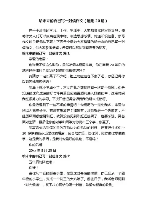 给未来的自己写一封信作文（通用20篇）