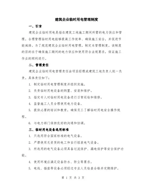 建筑企业临时用电管理制度