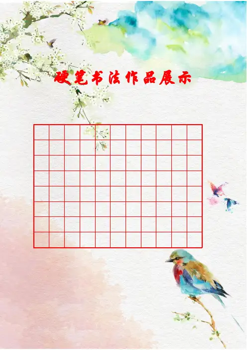 硬笔书法书写格子(A4彩色竖版打印)