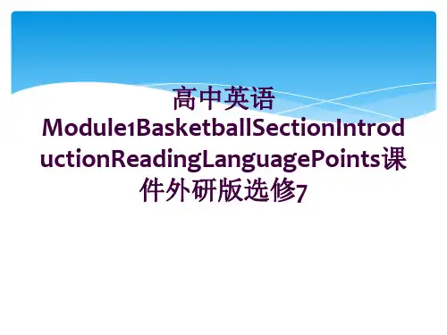 高中英语Module1BasketballSectionIntroductionReadingLan