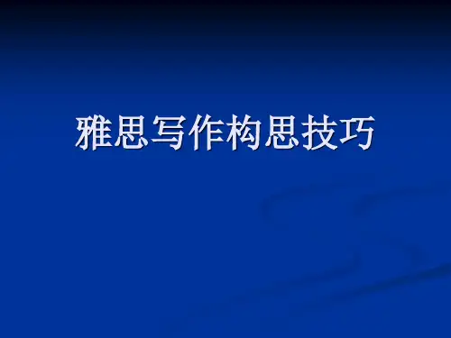 雅思写作构思技巧
