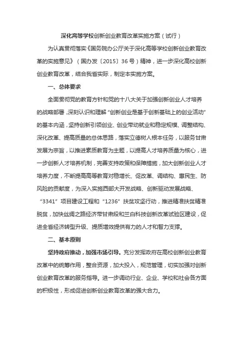 深化高等学校创新创业教育改革实施方案(试行)