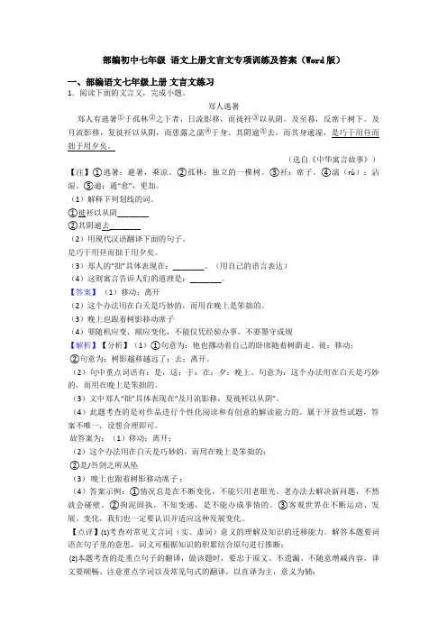 部编初中七年级 语文上册文言文专项训练及答案(Word版)