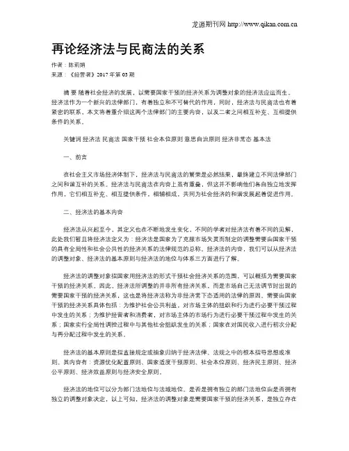 再论经济法与民商法的关系