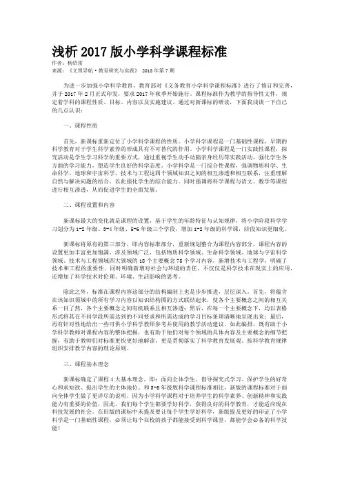 浅析2017版小学科学课程标准