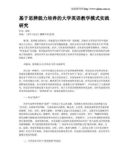 基于思辨能力培养的大学英语教学模式实践研究